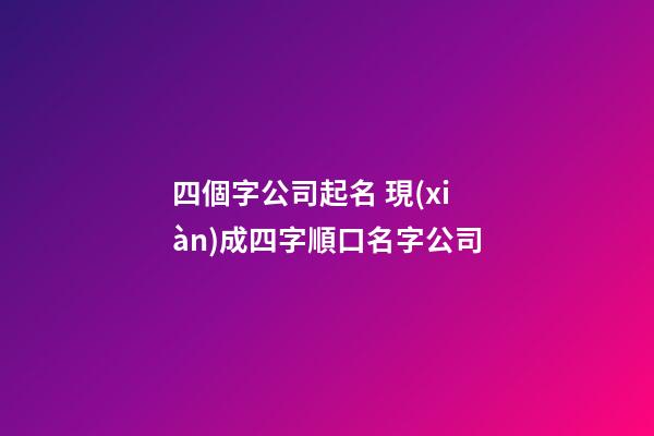 四個字公司起名 現(xiàn)成四字順口名字公司-第1張-公司起名-玄機派